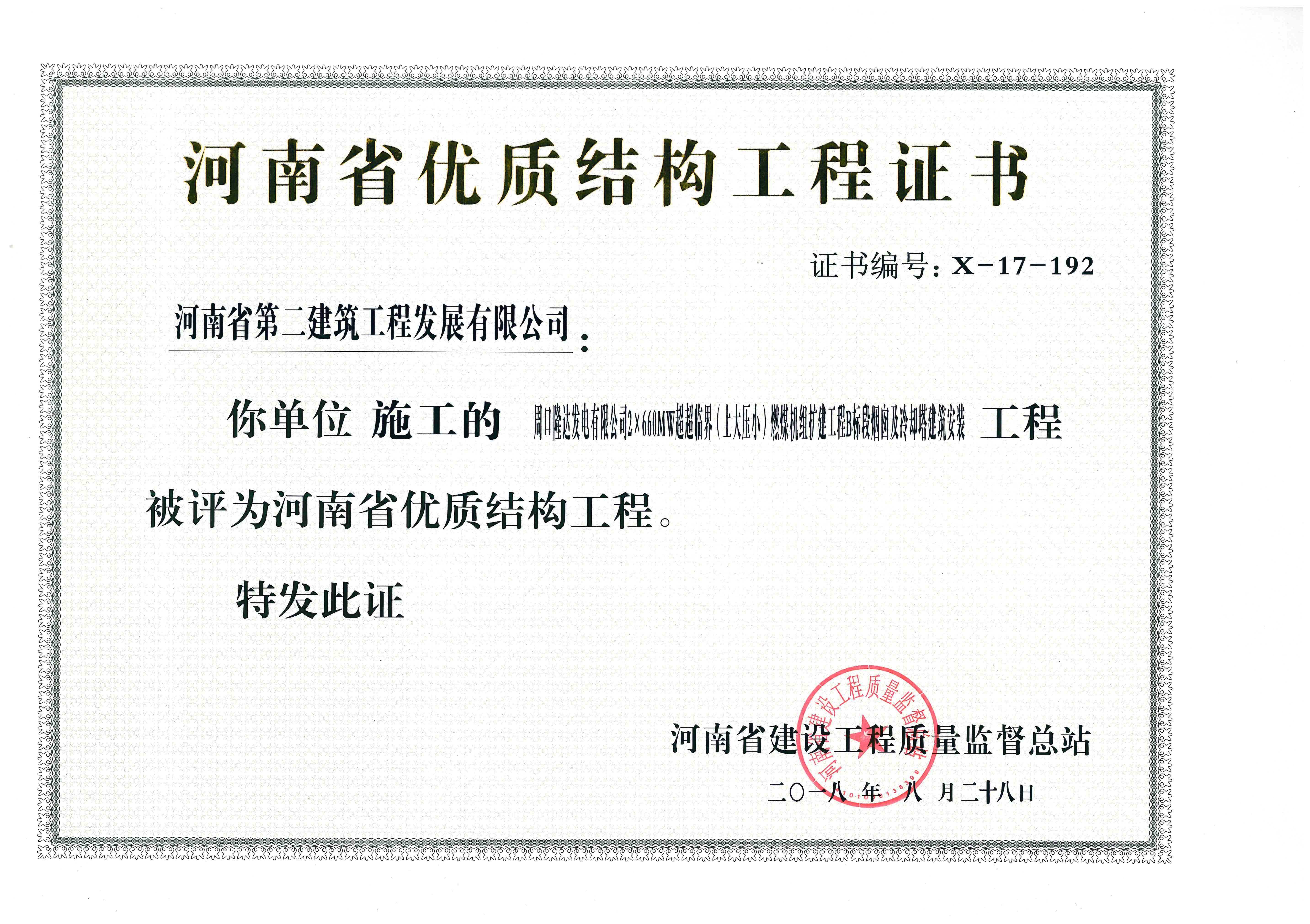周口隆達電廠(chǎng)燃煤機組擴建工程B、C標段工程榮獲“河南省優(yōu)質(zhì)結構工程”獎 