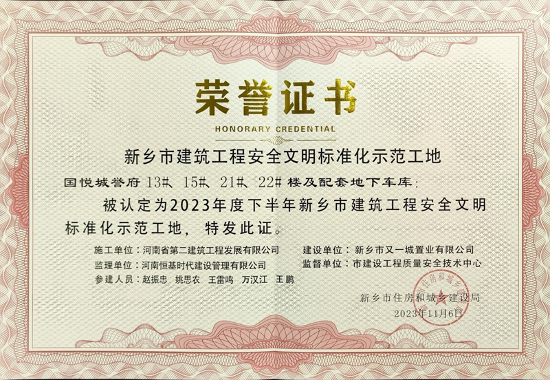 國悅城譽(yù)府二期項目、濱河灣集中安置區項目榮獲“新鄉市建筑工程安全文明標準化示范工地”榮譽(yù)