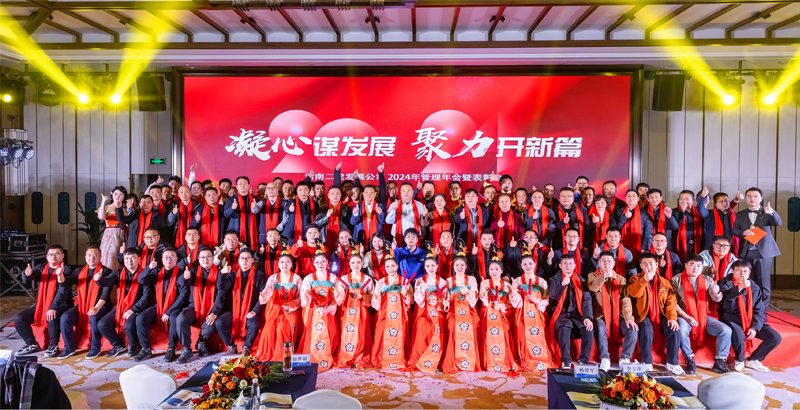 凝心謀發(fā)展，聚力開(kāi)新篇——祝賀公司2024年管理年會(huì )暨表彰會(huì )圓滿(mǎn)成功