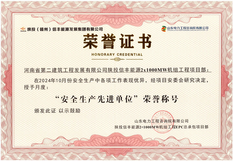 陜投信豐能源項目部榮獲“2024年10月份安全生產(chǎn)先進(jìn)單位”榮譽(yù)稱(chēng)號