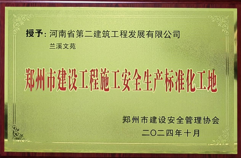 蘭溪文苑項目榮獲“鄭州市建設工程施工安全生產(chǎn)標準化工地”稱(chēng)號