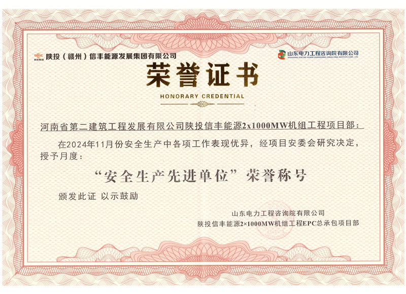 陜投信豐能源項目榮獲“2024年11月份安全生產(chǎn)先進(jìn)單位”榮譽(yù)稱(chēng)號
