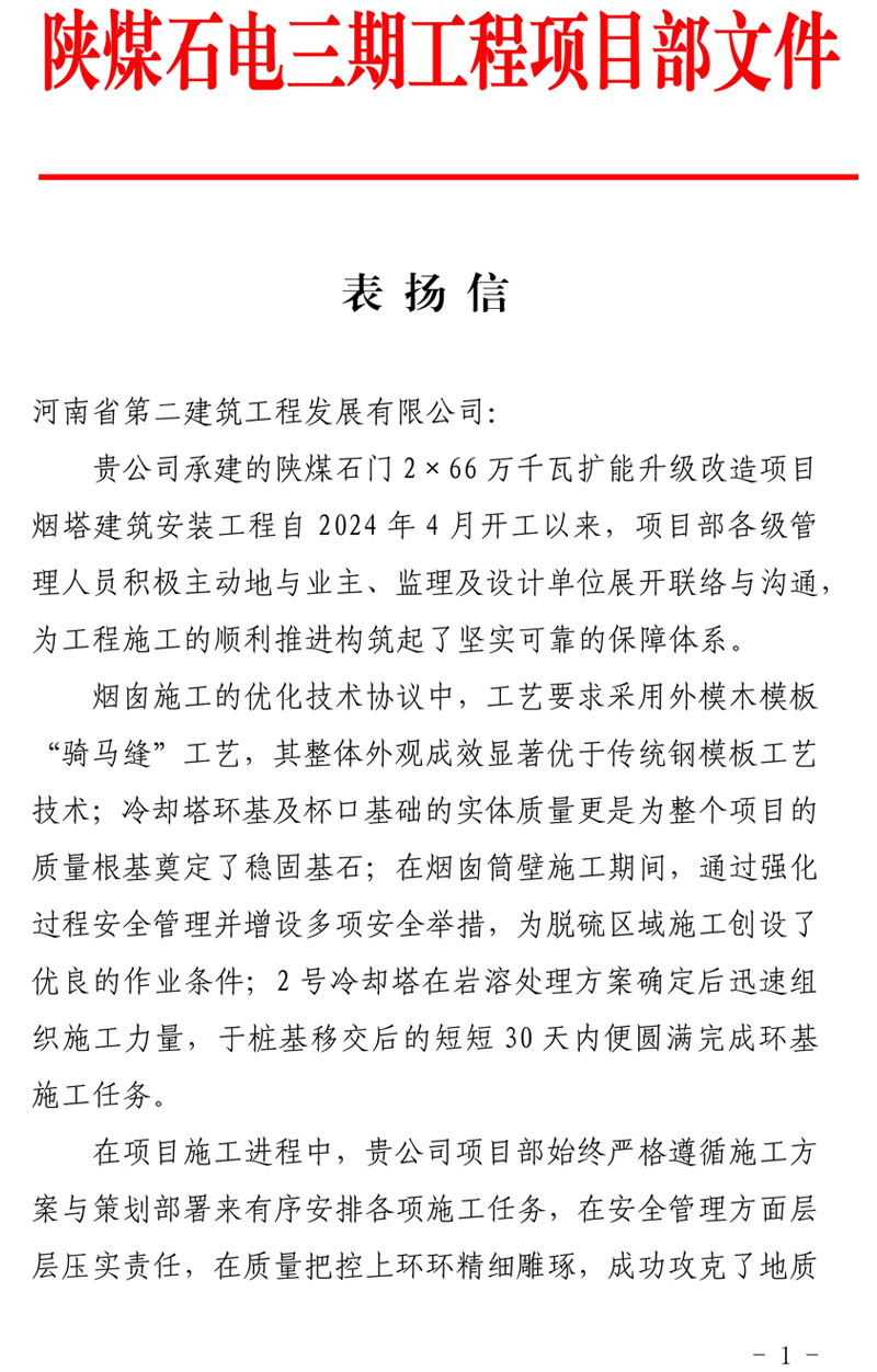 陜煤石門(mén)2X66萬(wàn)千瓦擴能升級改造項目主體工程施工D標段項目部收到業(yè)主表?yè)P信