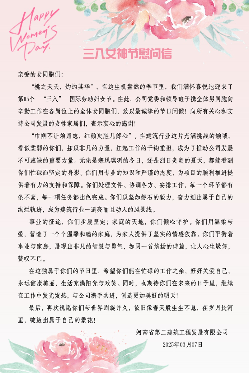 三八女神節慰問(wèn)信