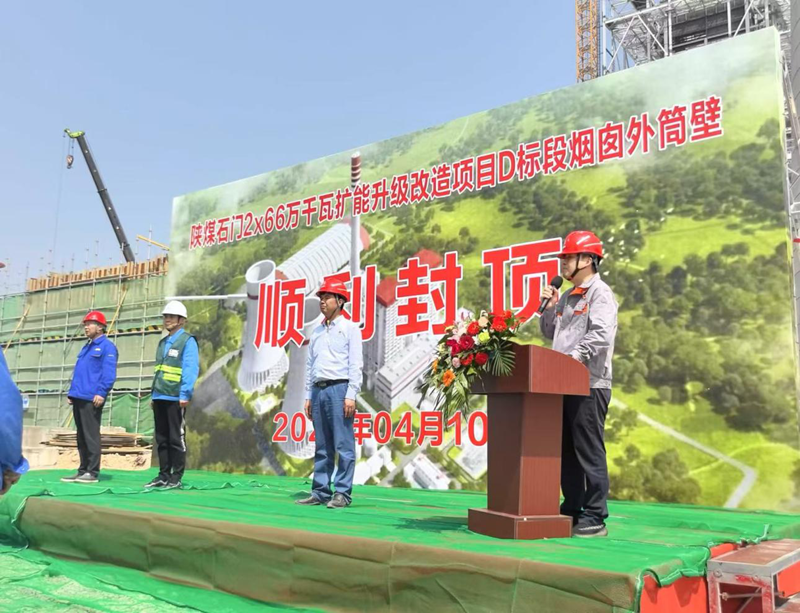 陜煤石門(mén)2×66萬(wàn)千瓦擴能升級改造項目D標段煙囪工程外筒壁順利封頂