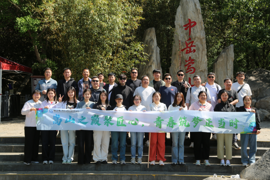 嵩山之巔聚匠心，青春筑夢(mèng)正當時(shí)——公司機關(guān)開(kāi)展迎“雙節”登嵩山主題活動(dòng)