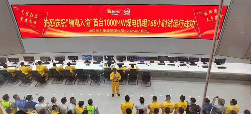 華潤電力新疆重能石頭梅2×100萬(wàn)千萬(wàn)煤電項目1號機組168小時(shí)滿(mǎn)負荷試運行圓滿(mǎn)成功