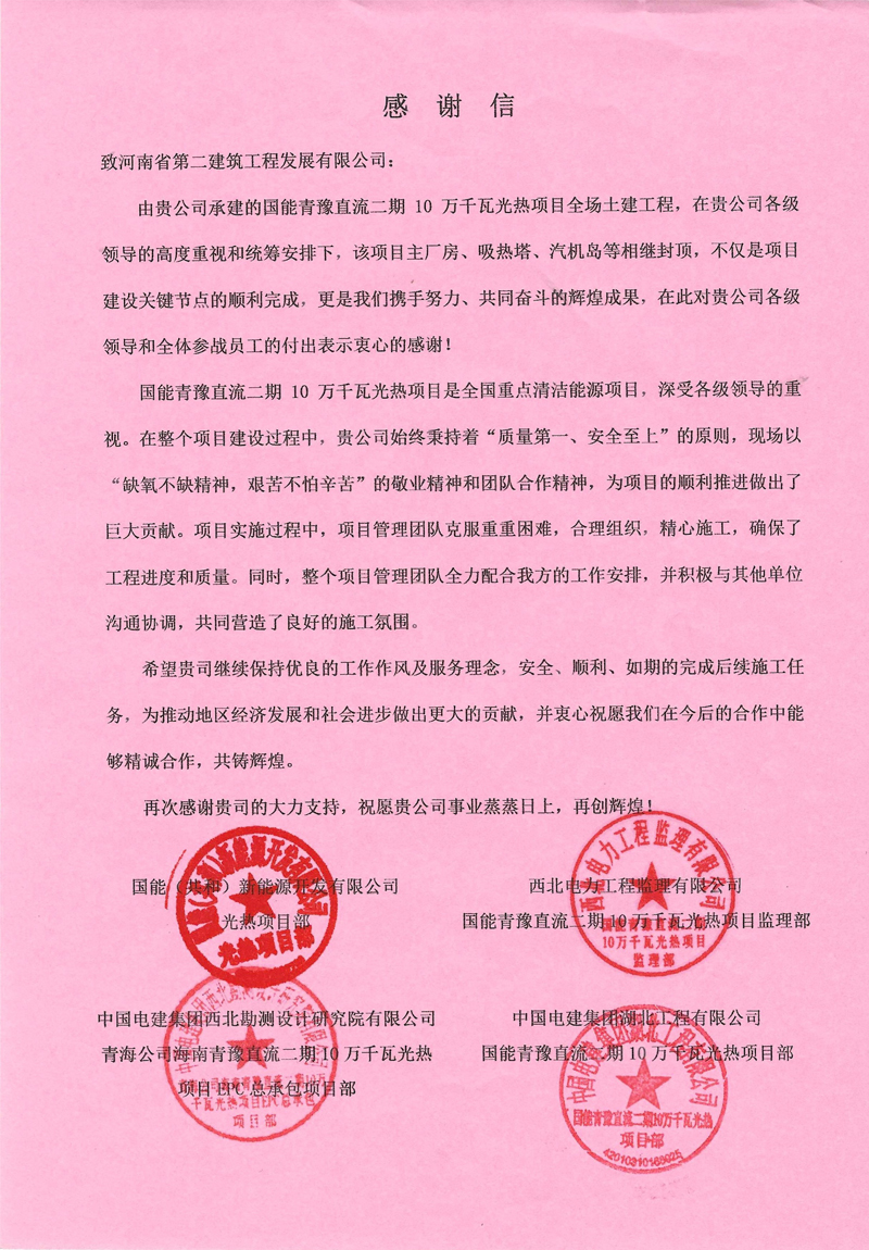 國能青豫直流二期10萬(wàn)千瓦光熱項目收到業(yè)主感謝信-1