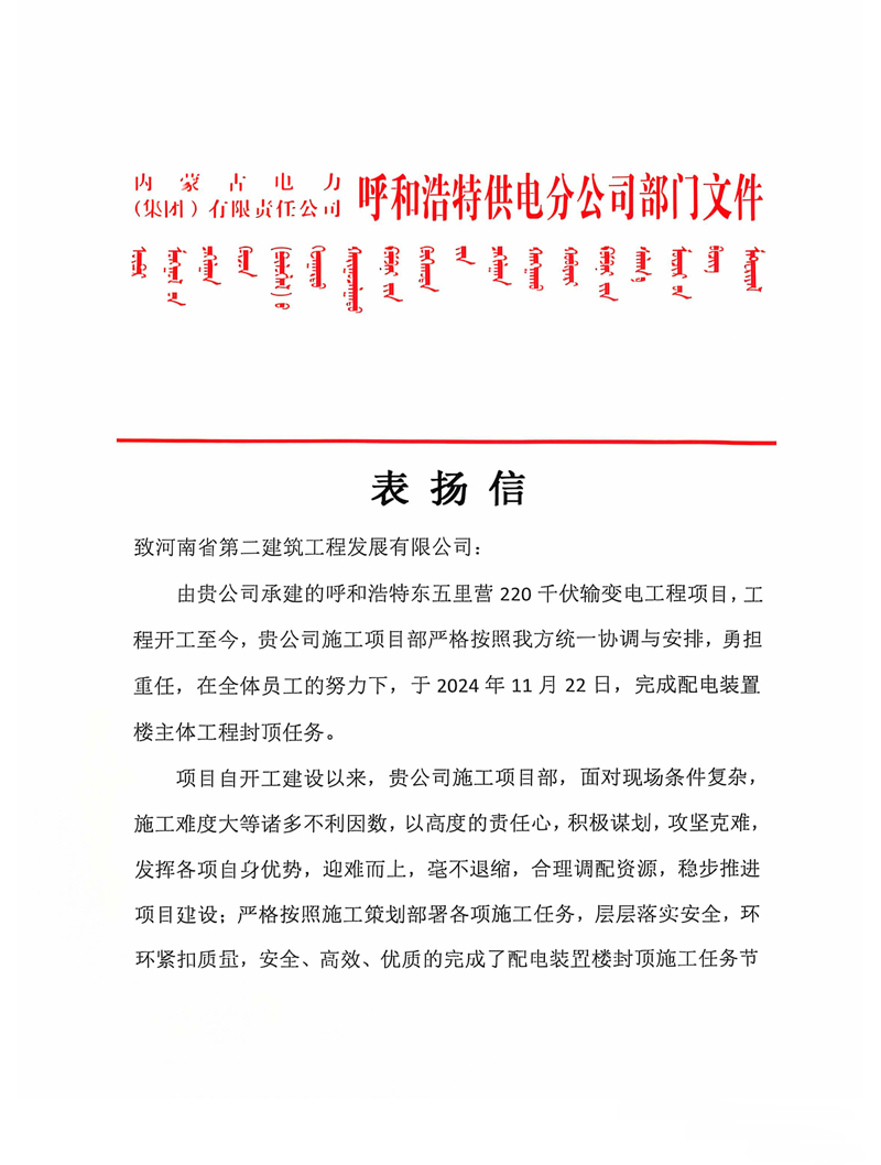 呼和浩特東五里營(yíng)220千伏輸變電工程項目收到業(yè)主表?yè)P信-1111