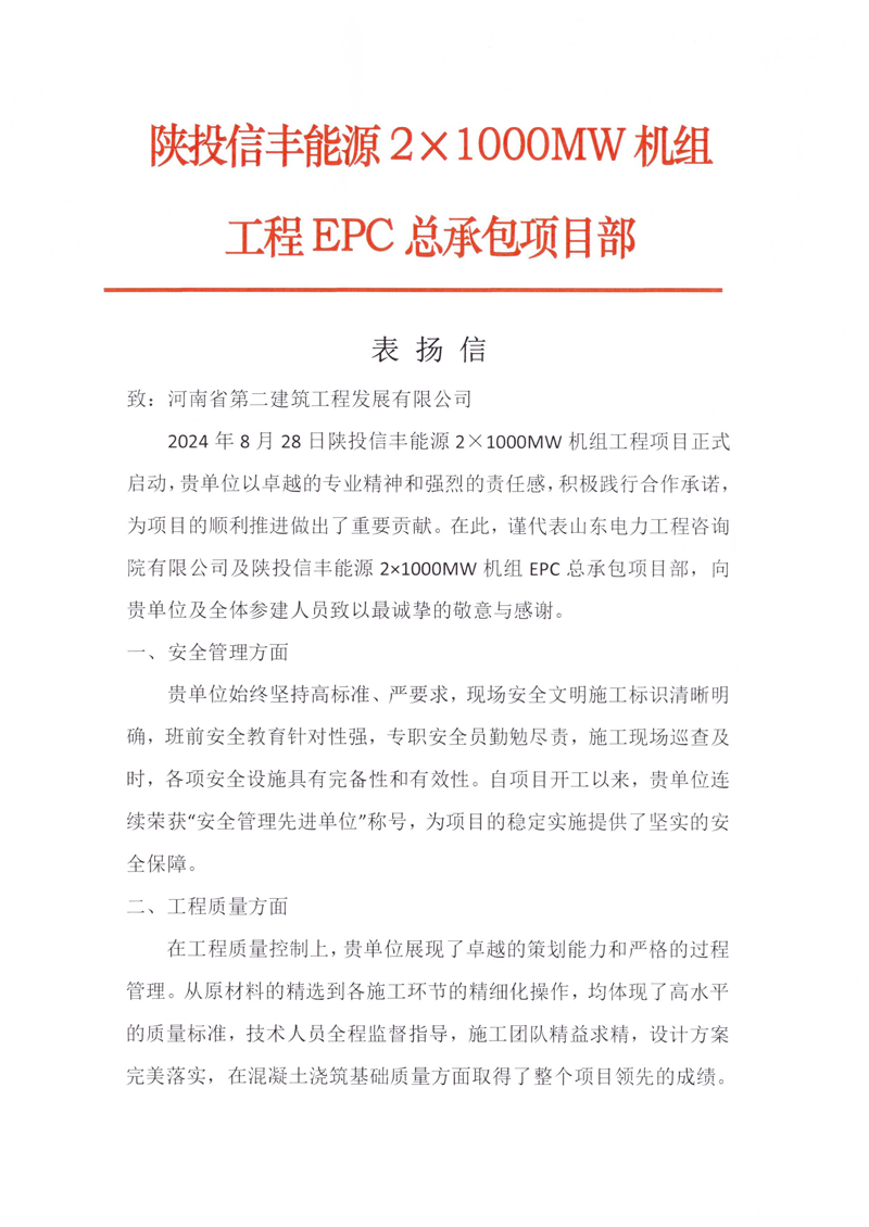 陜投信豐能源項目收到總承包單位表?yè)P信-1-1